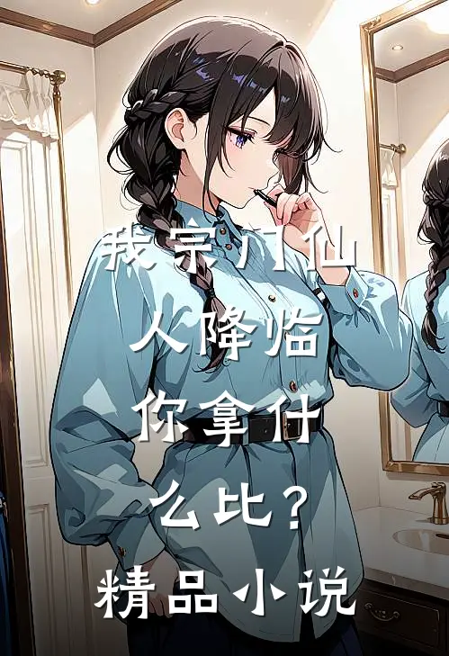 我宗门仙人降临，你拿什么比？精品小说