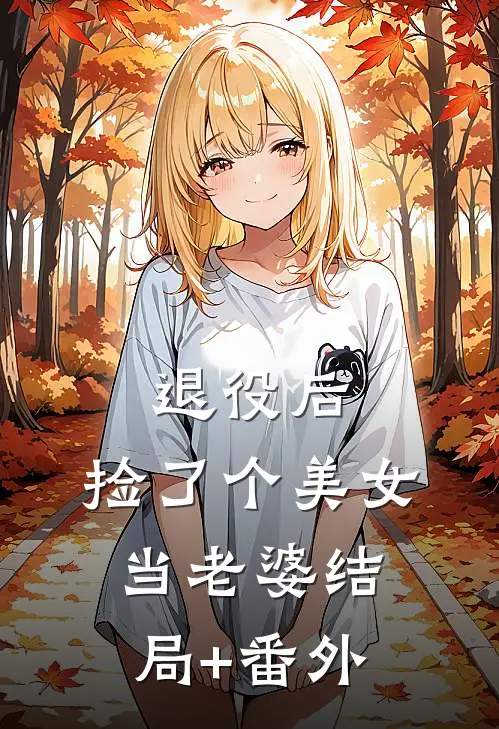 退役后，捡了个美女当老婆结局+番外