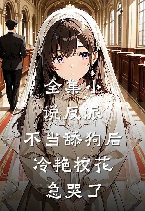 全集小说反派：不当舔狗后，冷艳校花急哭了