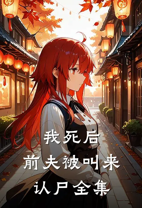 我死后,前夫被叫来认尸 全集在线观看