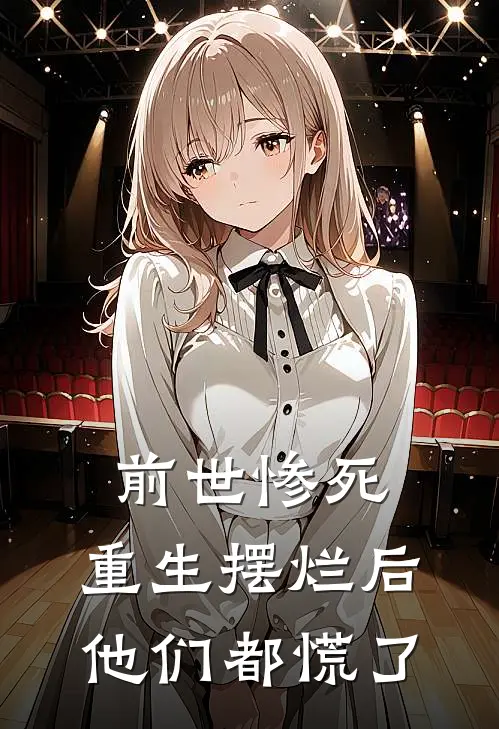 前世惨死，重生摆烂后他们都慌了
