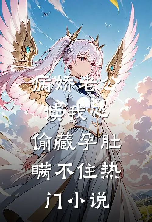 病娇老公读我心，偷藏孕肚瞒不住热门小说
