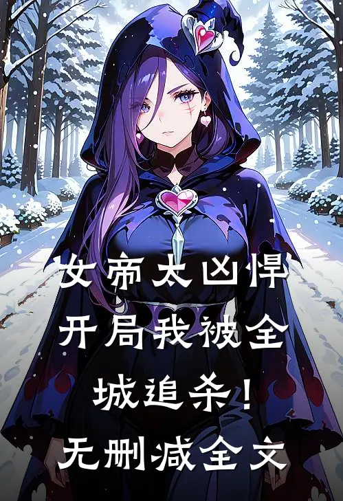 女帝太凶悍,开局我被全城追杀!无删减全文