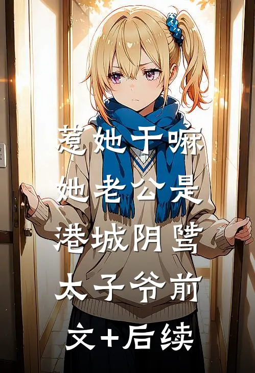 惹她干嘛，她老公是港城阴骘太子爷前文+后续