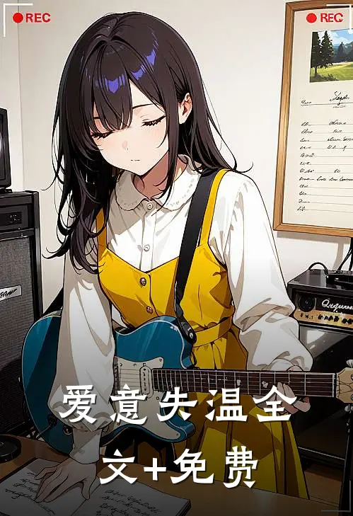 爱意失温全文+免费