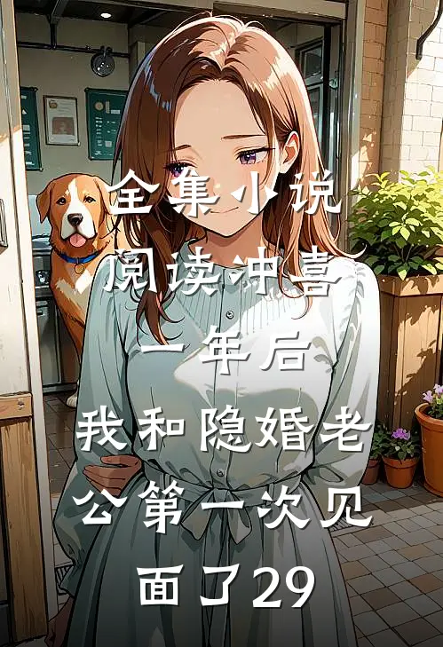 全集小说阅读冲喜一年后,我和隐婚老公第一次见面了 29