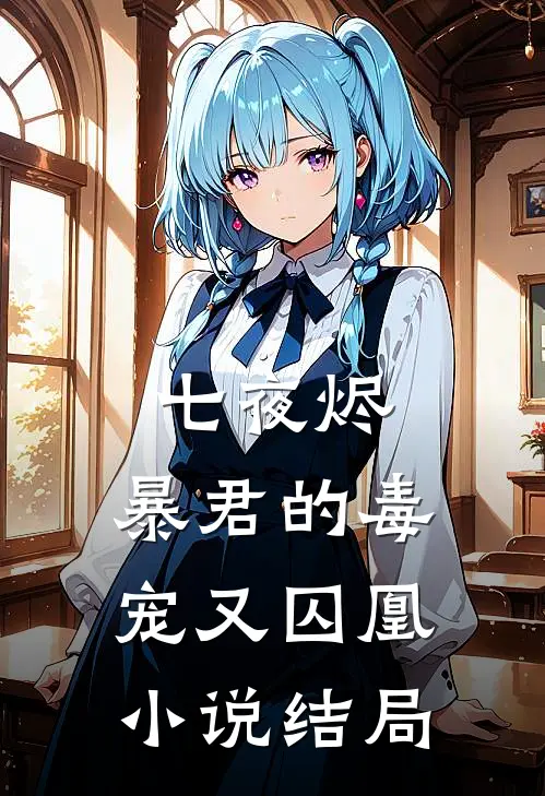 七夜烬暴君的毒宠又囚凰结局怎么样