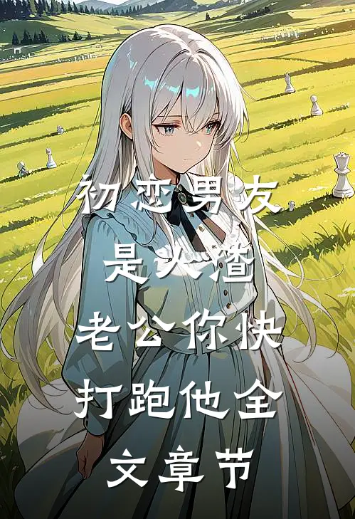 初恋男友是人渣，老公你快打跑他全文章节