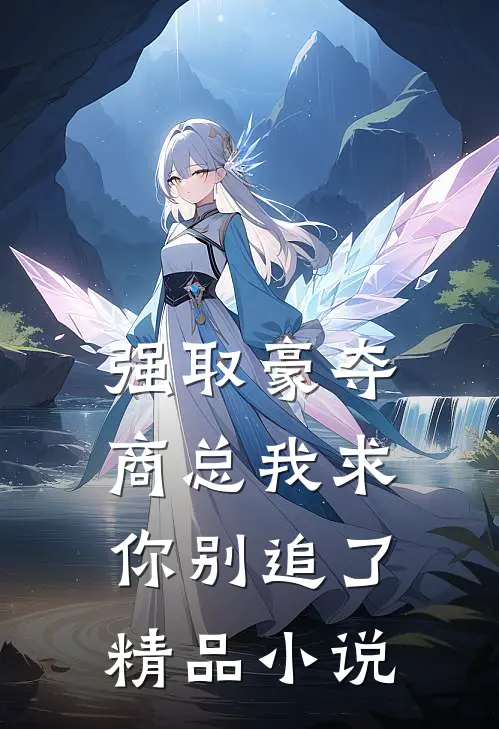 强取豪夺商总我求你别追了精品小说