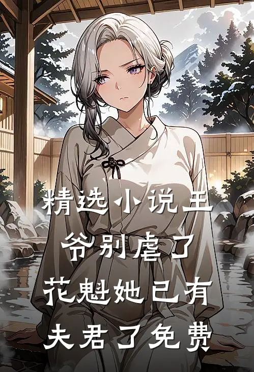精选小说王爷别虐了,花魁她已有夫君了免费