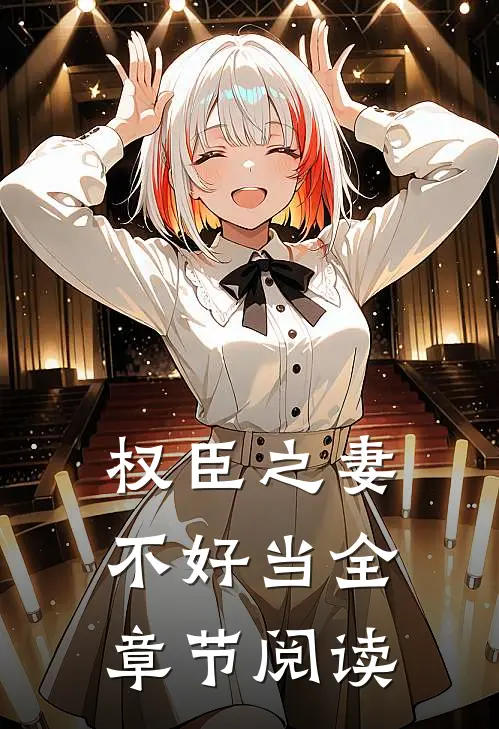 权臣之妻不好当全章节阅读