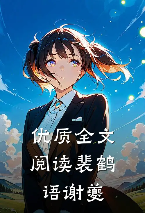 优质全文阅读裴鹤语谢夔