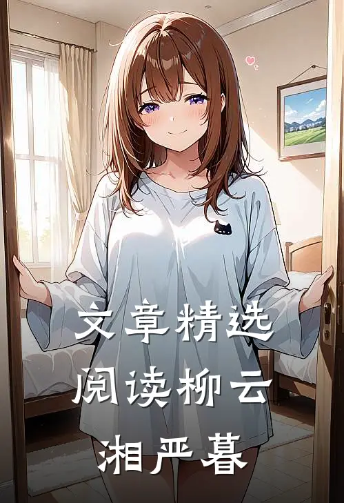 文章精选阅读柳云湘严暮