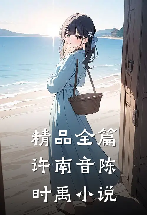 精品全篇许南音陈时禹小说