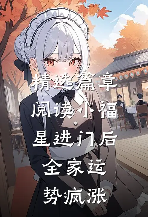 精选篇章阅读小福星进门后，全家运势疯涨