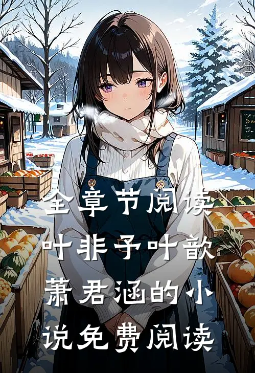 全章节阅读叶非予叶歆萧君涵的小说免费阅读