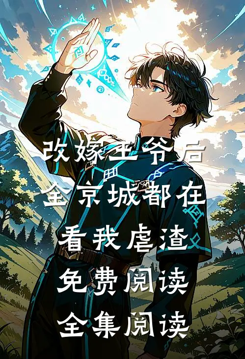 改嫁王爷后,全京城都在看我虐渣免费阅读全集阅读