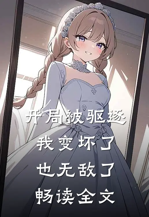 开局被驱逐,我变坏了也无敌了畅读全文