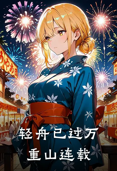 轻舟已过万重山连载