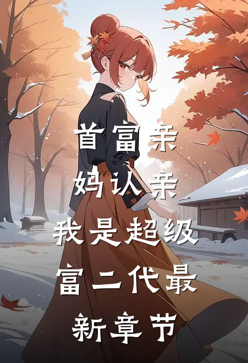 首富亲妈认亲我是超级富二代最新章节