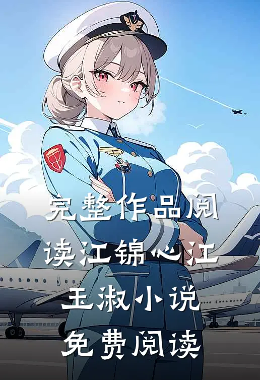完整作品阅读江锦心江玉淑小说免费阅读