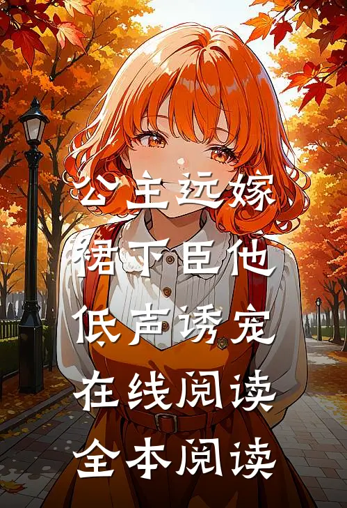 公主远嫁，裙下臣他低声诱宠在线阅读全本阅读
