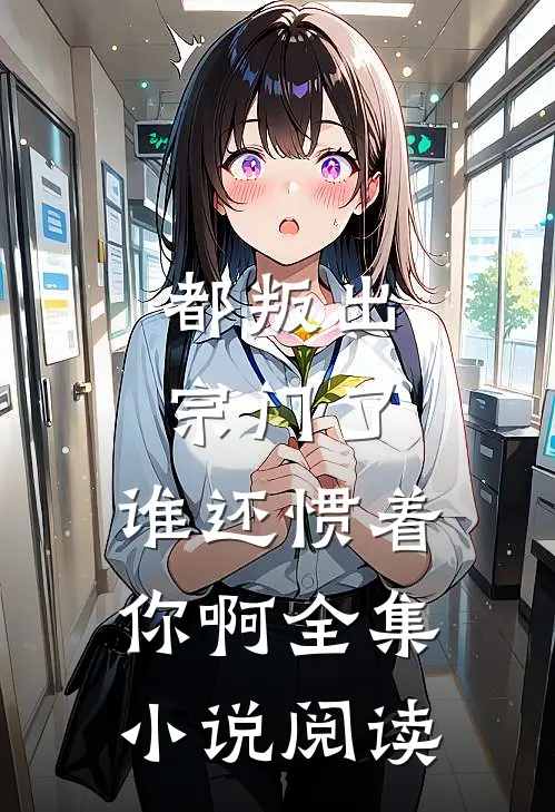 都叛出宗门了，谁还惯着你啊全集小说阅读