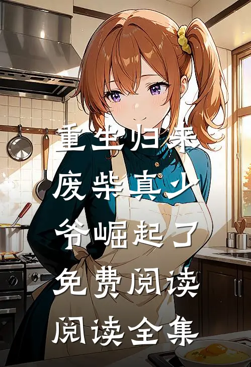 重生归来:废柴真少爷崛起了免费阅读阅读全集