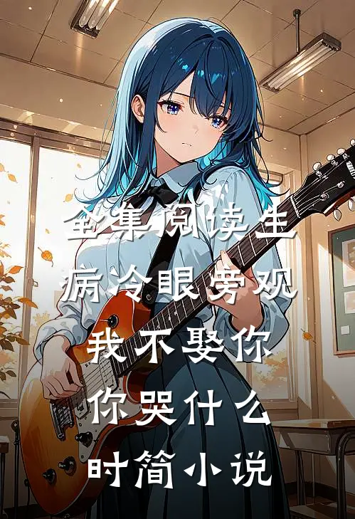全集阅读生病冷眼旁观，我不娶你你哭什么时简小说