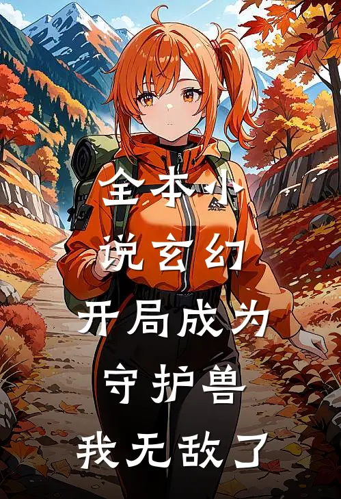 全本玄幻开局成为守护兽,我无敌了