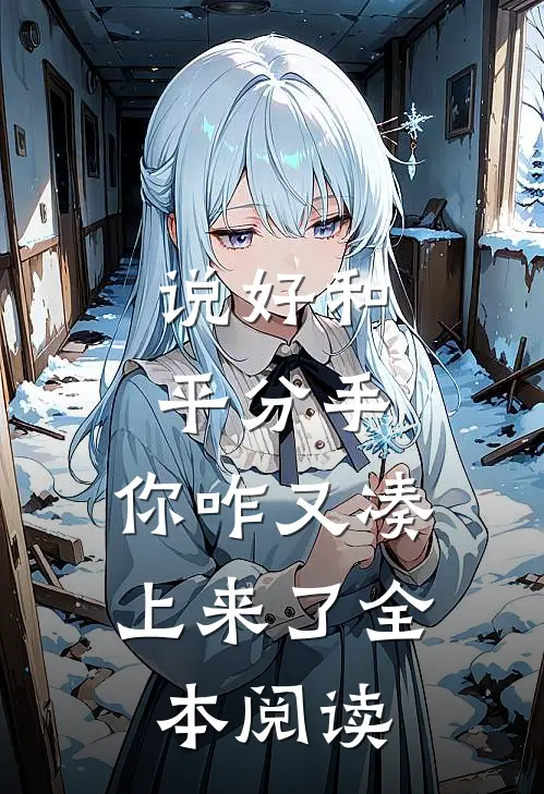 说好和平分手，你咋又凑上来了全本阅读