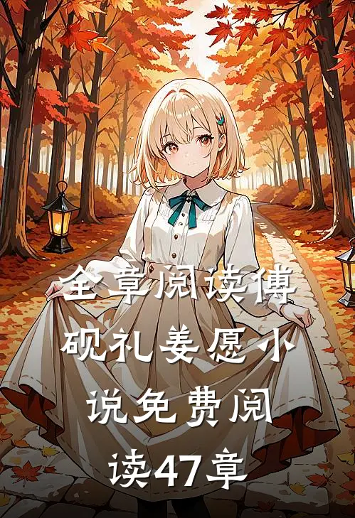 全章阅读傅砚礼姜愿小说免费阅读47章