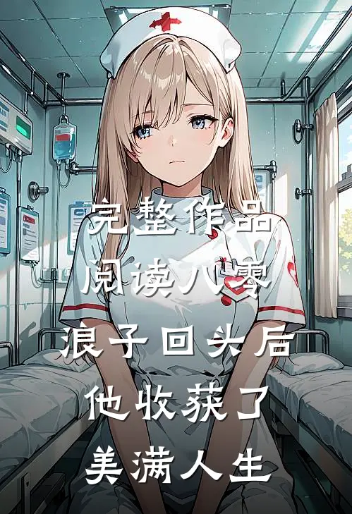 完整作品阅读八零：浪子回头后他收获了美满人生
