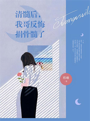 偏袒白月光判我败诉，我转头签了他死敌好书
