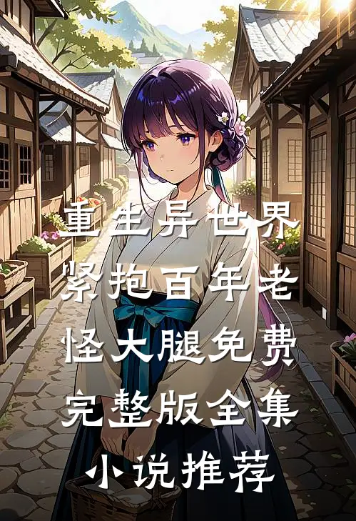 重生异世界紧抱百年老怪大腿免费完整版全集小说推荐