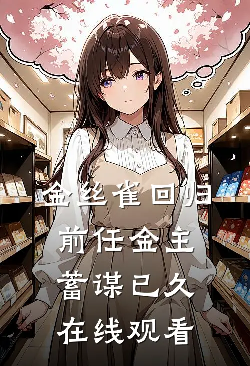 金丝雀回归，前任金主蓄谋已久在线观看