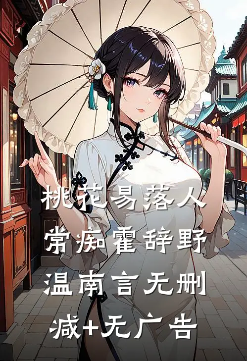 桃花易落人常痴霍辞野温南言无删减+无广告