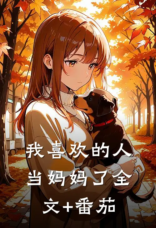 我喜欢的人当妈妈了全文+番茄