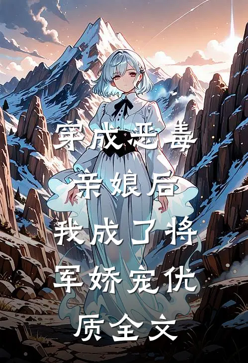 穿成恶毒亲娘后,我成了将军娇宠优质全文阅读