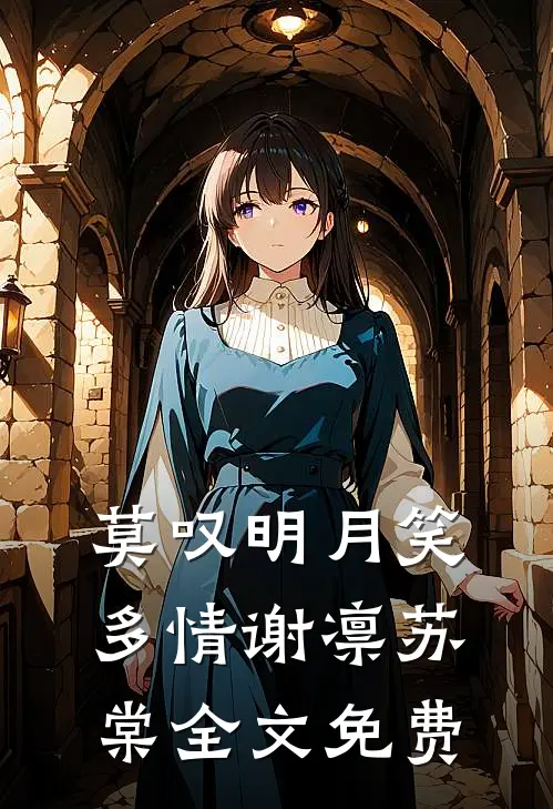 莫叹明月笑多情谢凛苏棠全文免费