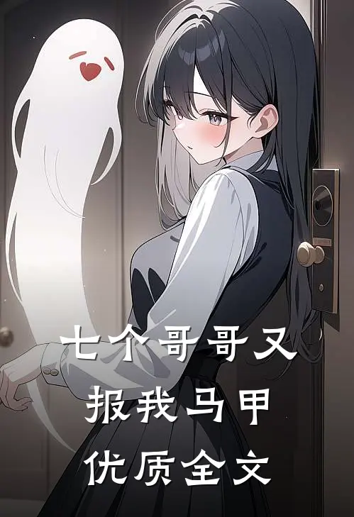 七个哥哥又报我马甲优质全文
