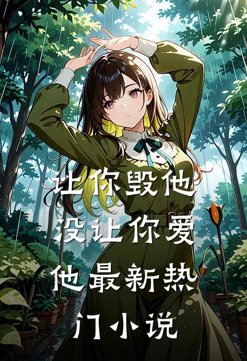 让你毁他,没让你爱他最新热门免费阅读