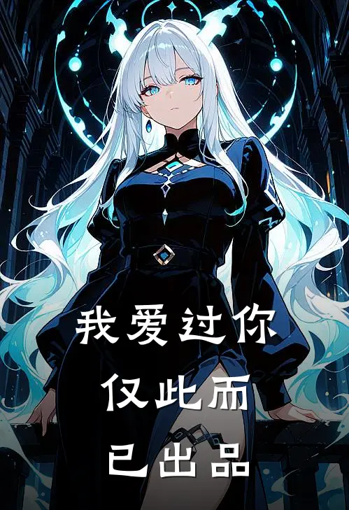 我爱过你，仅此而已出品