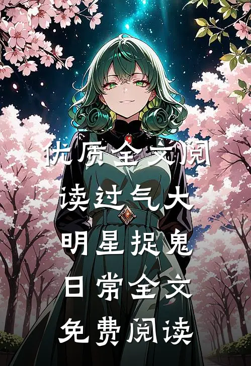 优质全文阅读过气大明星捉鬼日常全文免费阅读