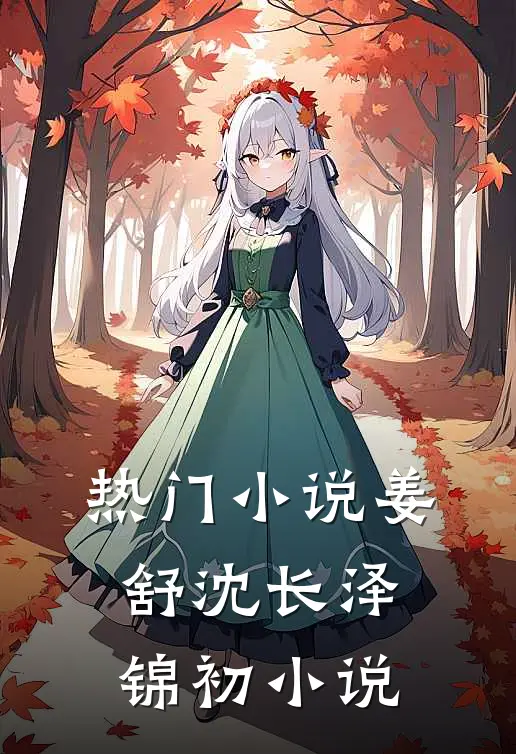 热门小说姜舒沈长泽锦初小说