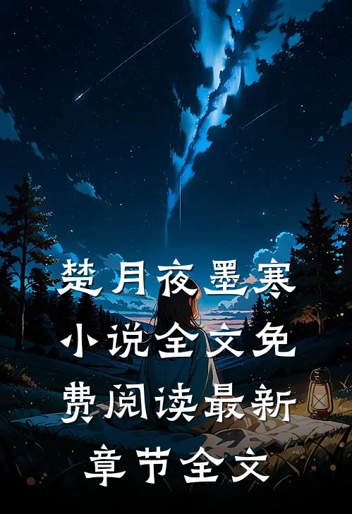 楚月夜墨寒小说全文免费阅读最新章节全文