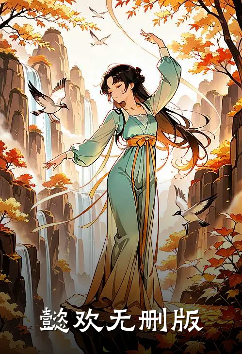 懿欢无删版