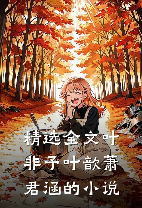 精选全文叶非予叶歆萧君涵的小说