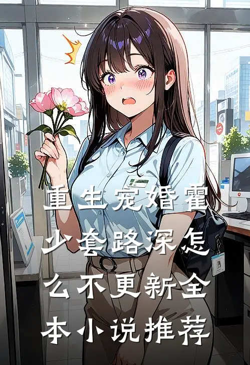 重生宠婚霍少套路深怎么不更新全本小说推荐