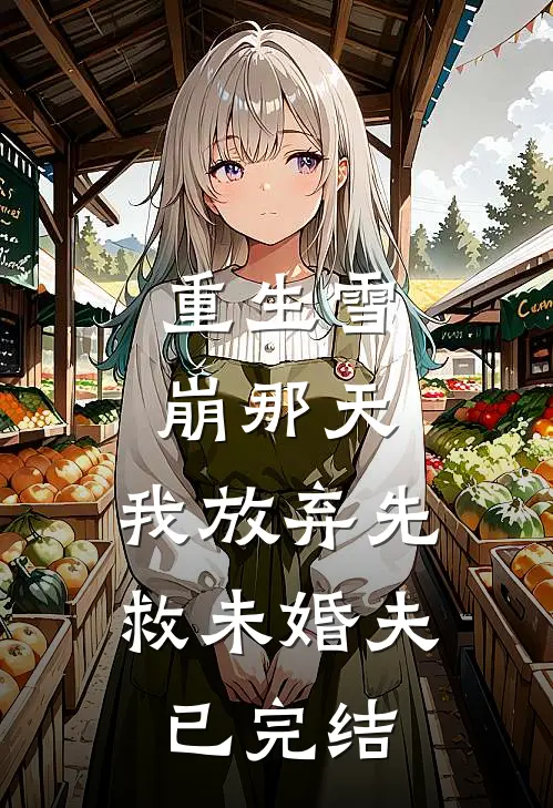 重生雪崩那天，我放弃先救未婚夫已完结